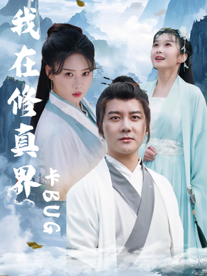 我在修真界卡BUG（81集）热门短剧大全