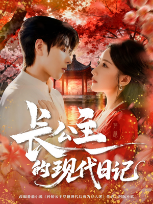 长公主的现代日记（64集）高质量短剧推荐
