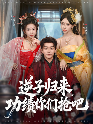 逆子归来功绩你们抢吧（80集）追短剧太上头了