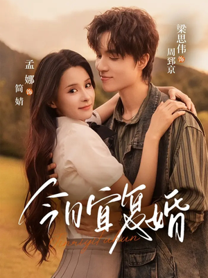 今日宜复婚（63集）短剧在线观看