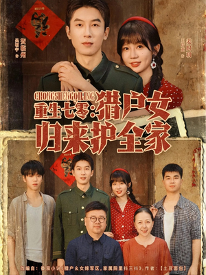 重生七零猎户女归来护全家(63集) 重生七零猎户女归来护全家(63集)热播短剧抢先看