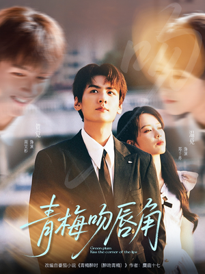 青梅吻唇角(80集) 青梅吻唇角(80集)在线看免费版