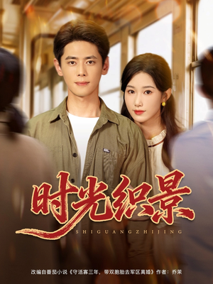 时光织景(81集) 时光织景(81集)不用花钱看全剧