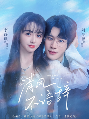 清风不语辞(74集) 清风不语辞(74集)这部短剧太好看