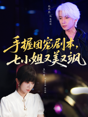 手握团宠剧本,七小姐又美又飒(67集) 手握团宠剧本,七小姐又美又飒(67集)短剧介绍
