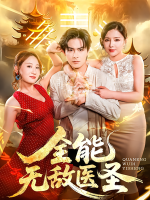 全能无敌医圣(80集) 全能无敌医圣(80集)热门爆款短剧