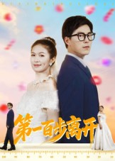 第一百步离开（64集）好看上头短剧