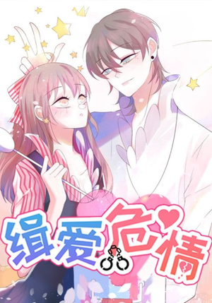 缉爱危情（37集）独家短剧免费看