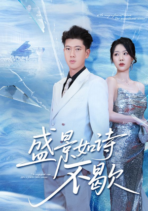 sheng景如诗不歇(73集) sheng景如诗不歇(73集)这短剧太好看了