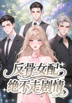 反骨女配绝不走剧情(69集) 反骨女配绝不走剧情(69集)免费看全网短剧