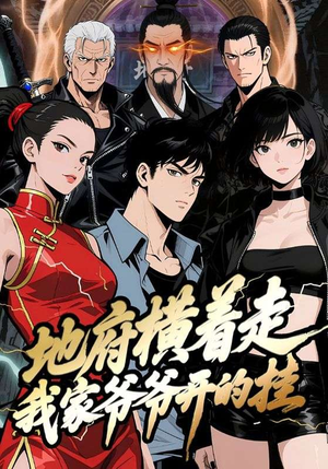 地府横着走：我家爷爷开的挂（45集）温柔追捕短剧