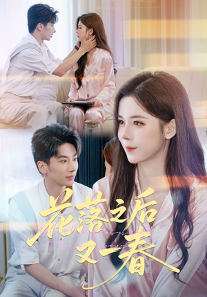花落之后又一春（60集）每天短剧分享