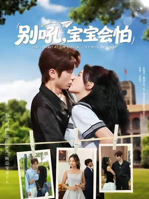 别吼宝宝会怕（80集）古代短剧推荐