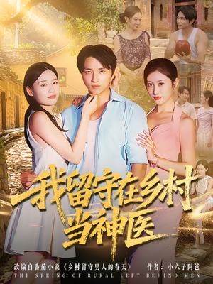 我留守在乡村当神医(80集) 我留守在乡村当神医(80集)经典老剧免费看