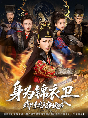 身为锦衣卫我只手遮天有问题吗（85集）追风的女孩短剧