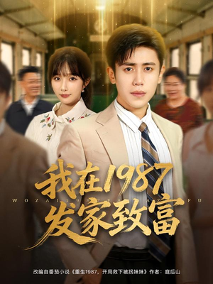 我在1987发家致富（80集）太好看了短剧