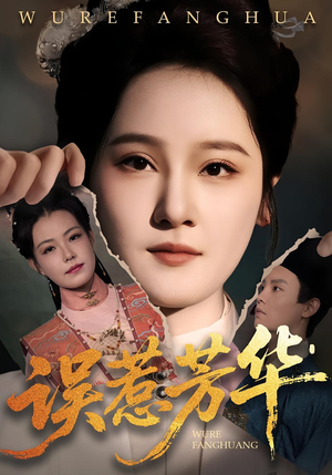 误惹芳华（68集）免费看短剧全集