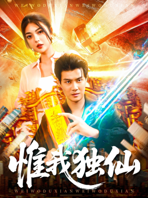 惟我独仙(89集) 惟我独仙(89集)第三季