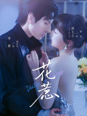 花惹（70集）每天短剧分享