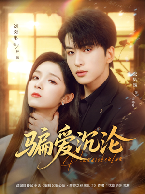 骗爱沉沦(82集) 骗爱沉沦(82集)恋爱短剧分享