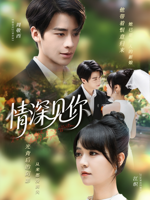 情深见你(60集) 情深见你(60集)好看的短剧分享