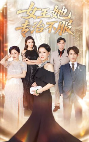 女王她专治不服（60集）超好看古装短剧