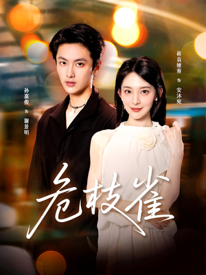 危枝雀（64集）在哪个平台看好