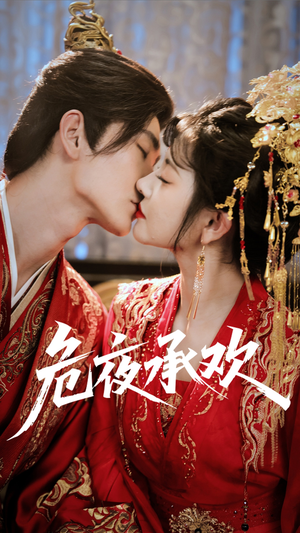 危夜承欢（83集）精彩短剧来袭