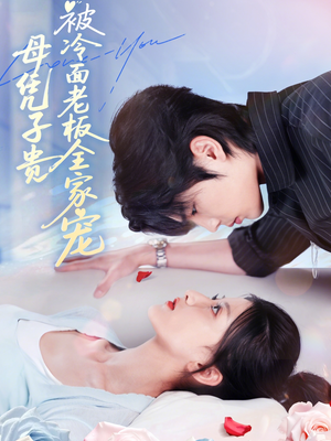母凭子贵被冷面老板全家宠（60集）真的太精彩了