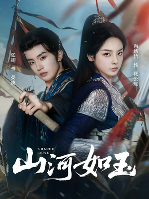 山河如玉(71集) 山河如玉(71集)热播短剧全集看