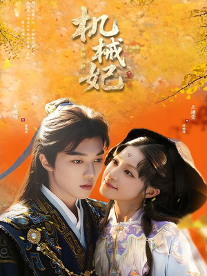 机械妃命锁三世(62集) 机械妃命锁三世(62集)网盘在线观看