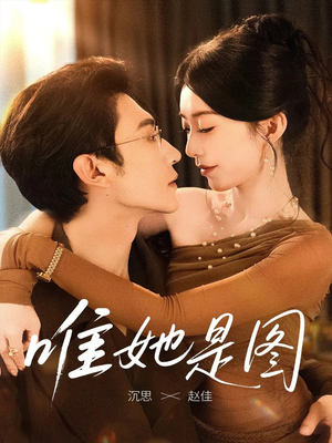 唯她是图(63集) 唯她是图(63集)真的好看吗