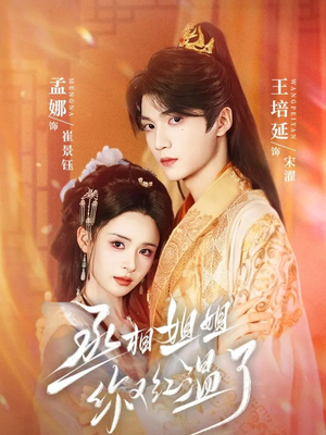 丞相姐姐你又红温了（74集）百亿短剧抢先看