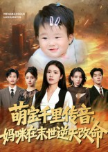 萌宝千里传音妈咪在末世逆天改命（61集）直接追到结尾