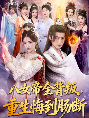 八女帝全背叛重生悔到肠断（80集）短剧在哪个平台
