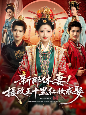 新郎休妻摄政王十里红妆求娶（51集）常回家看看短剧