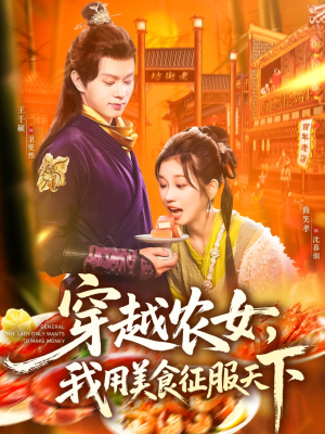 穿越农女我用美食征服天下(101集) 穿越农女我用美食征服天下(101集)精彩短剧推荐