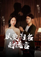 以爱为名的谎言(54集) 以爱为名的谎言(54集)短剧分享剧集