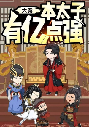 大秦本太子有亿点强（49集）最新短剧推荐
