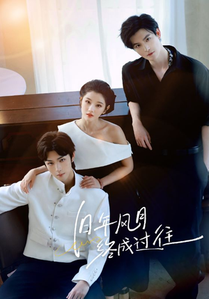 旧年风月终成过往(60集) 旧年风月终成过往(60集)民国短剧推荐