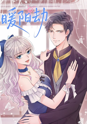 暖阳劫（88集）每日短剧分享