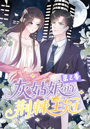 灰姑娘的荆棘王冠第2季（120集）精彩短剧分享