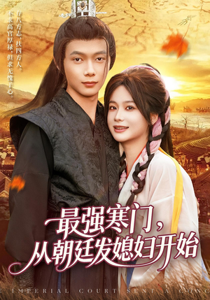 最强寒门从朝廷发媳妇开始（85集）短剧全集完整版
