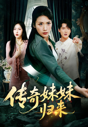 传奇妹妹归来(67集) 传奇妹妹归来(67集)好看短剧推荐