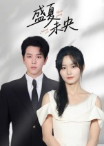 盛夏未央(80集) 盛夏未央(80集)短剧分享剧集