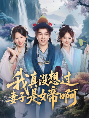 我真没想过妻子是女帝啊(90集) 我真没想过妻子是女帝啊(90集)全季一次看完