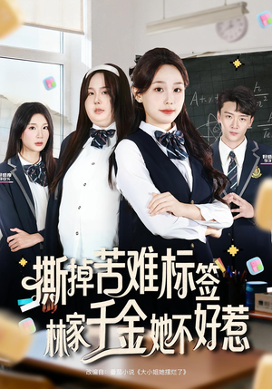 撕掉苦难标签林家千金她不好惹（60集）免费短剧片段