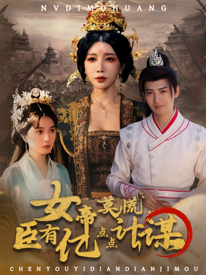 女帝莫慌臣有亿点点计谋(76集) 女帝莫慌臣有亿点点计谋(76集)精彩短剧看全集