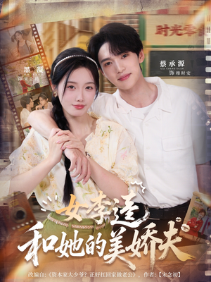 女李逵和她的美娇夫(80集) 女李逵和她的美娇夫(80集)热门短剧来袭