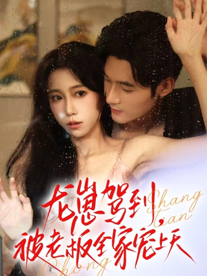 龙崽驾到被老板全家宠上天（60集）免费短剧看全集